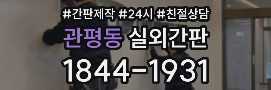 관평동 실외간판 상담 전화 1844-1931