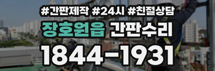 장호원읍 간판수리 상담 전화 1844-1931