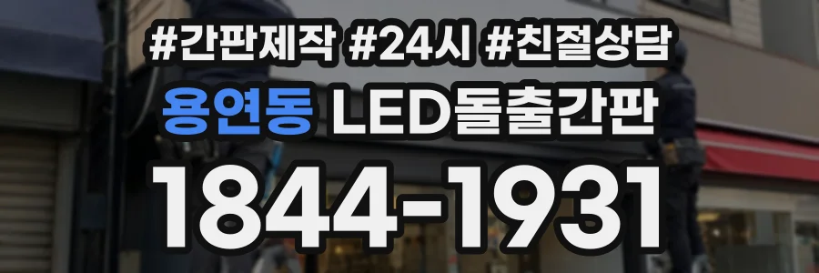 용연동 LED돌출간판 상담 전화 1844-1931