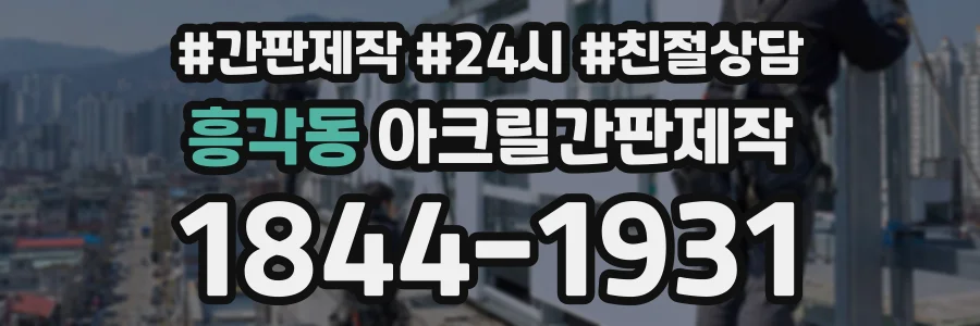 흥각동 아크릴간판제작 상담 전화 1844-1931