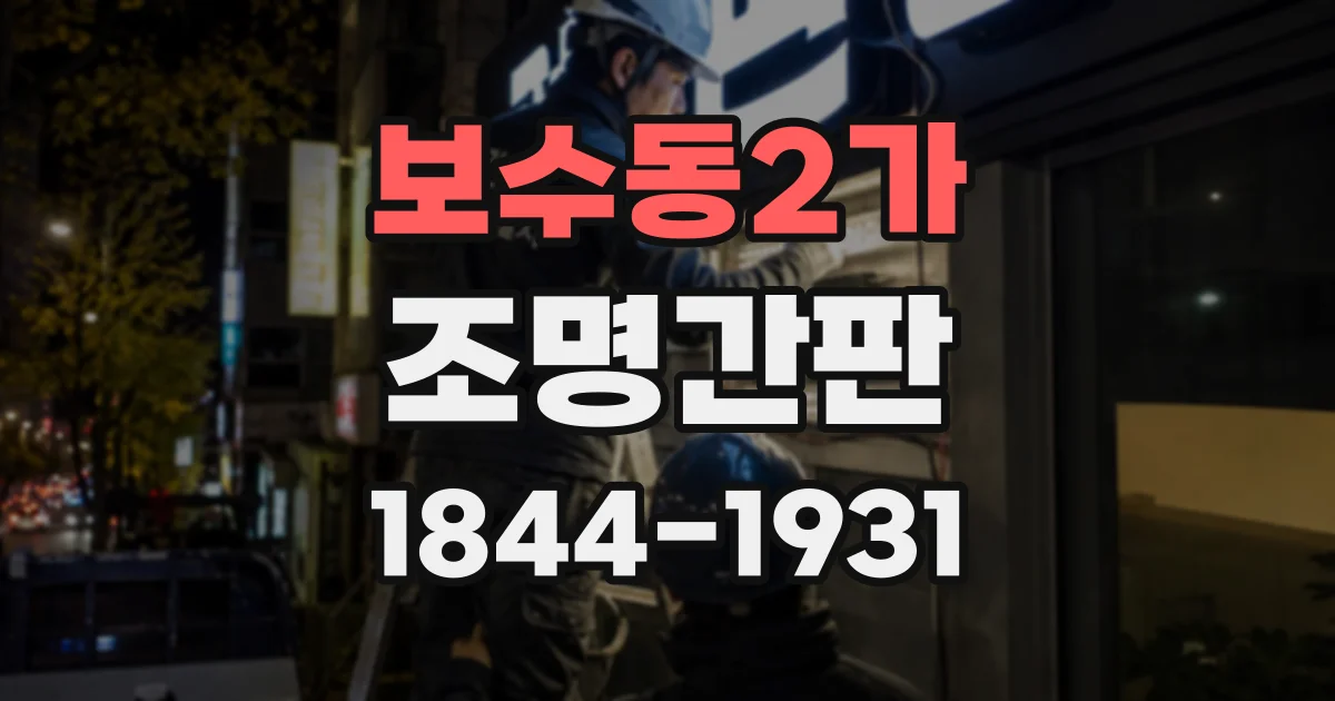 보수동2가 조명간판