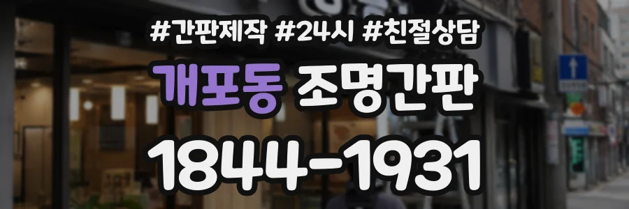 개포동 조명간판 상담 전화 1844-1931