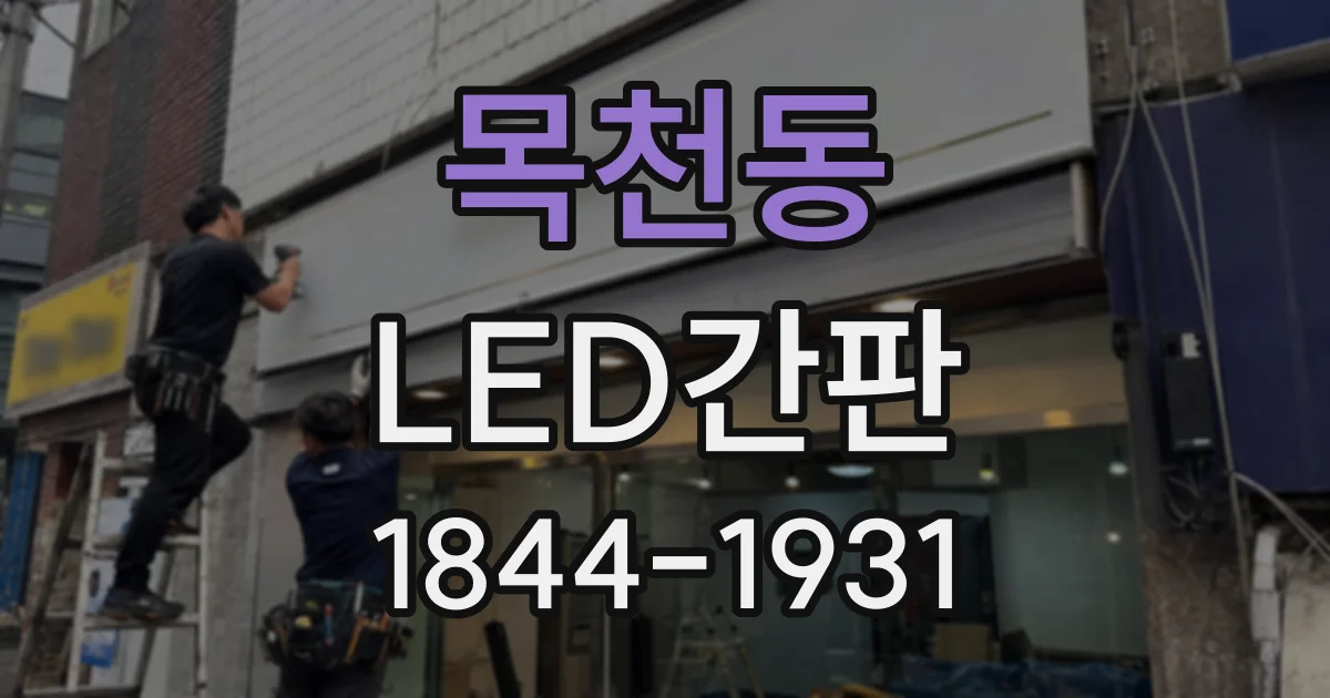 목천동 LED간판