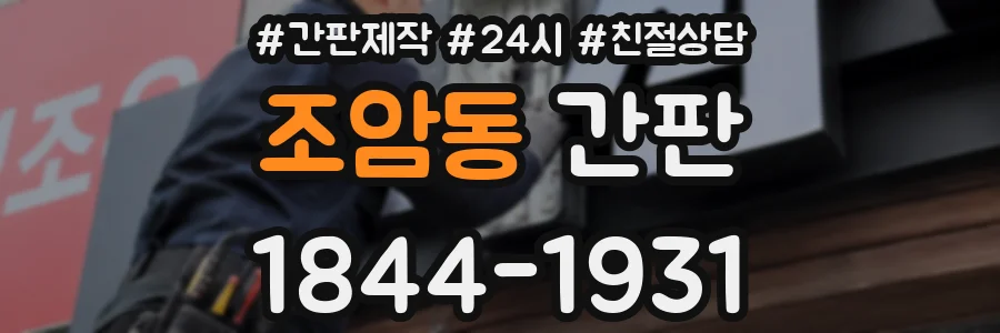 조암동 간판