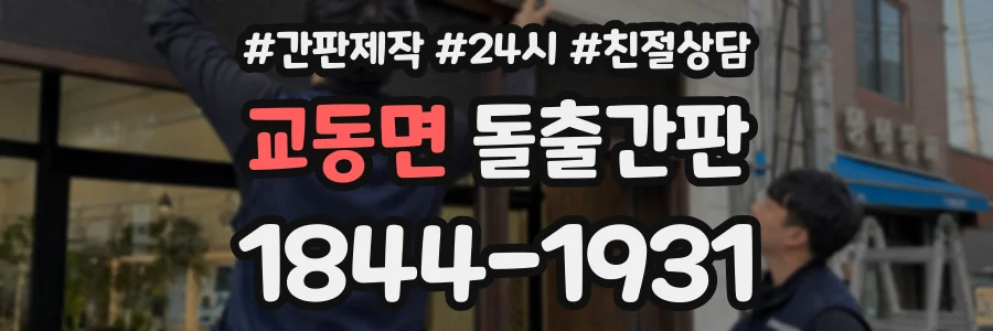 교동면 돌출간판 상담 전화 1844-1931
