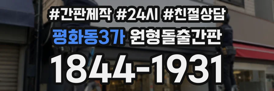 평화동3가 원형돌출간판 상담 전화 1844-1931