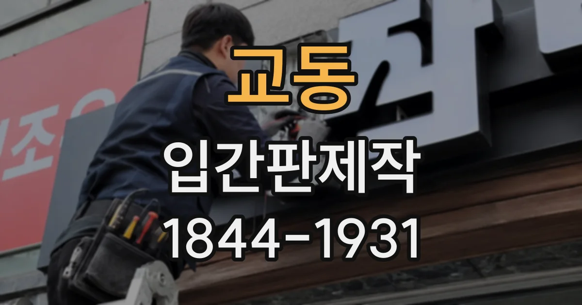 교동 입간판제작