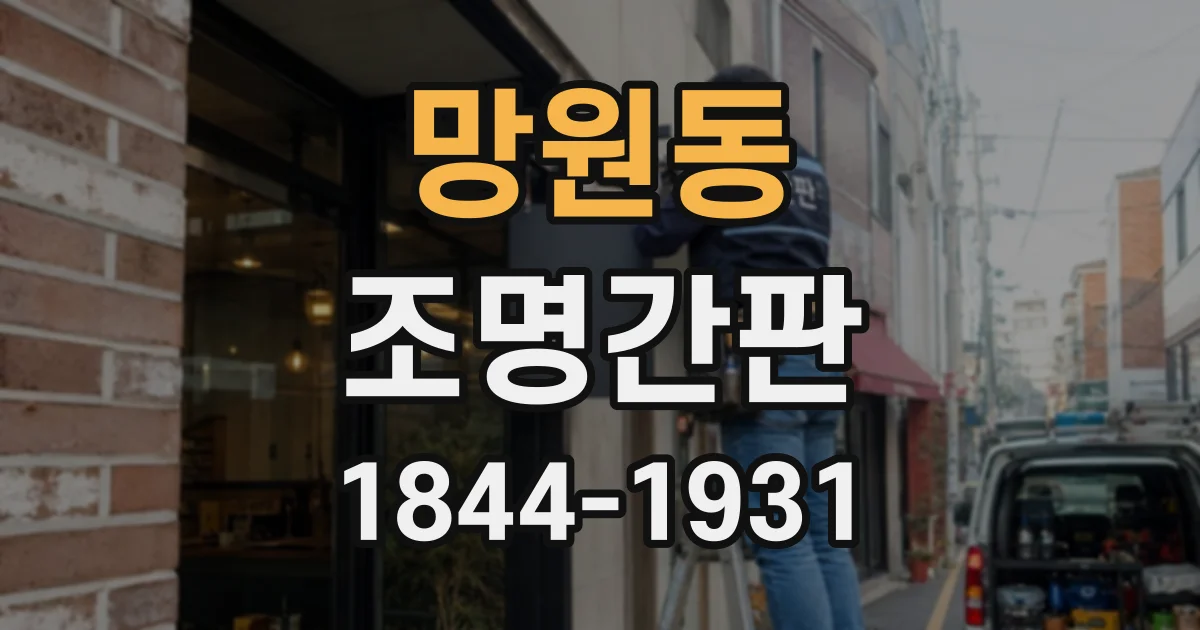 망원동 조명간판