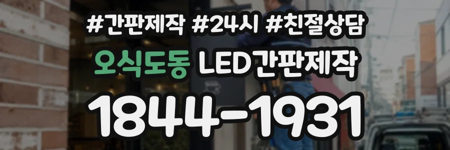 오식도동 LED간판제작 상담 전화 1844-1931