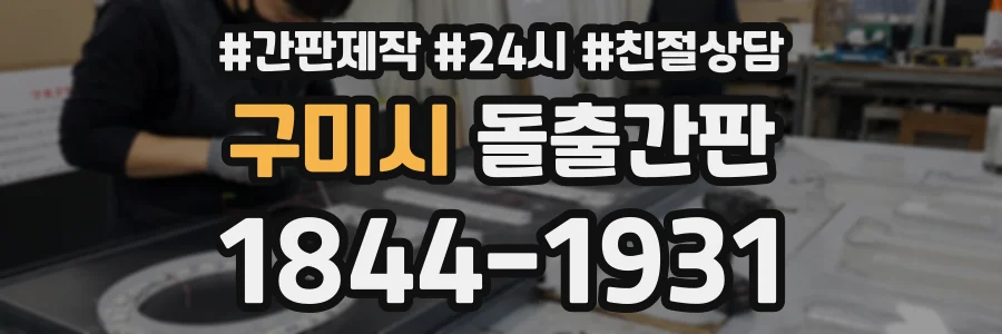 구미시 돌출간판 상담 전화 1844-1931