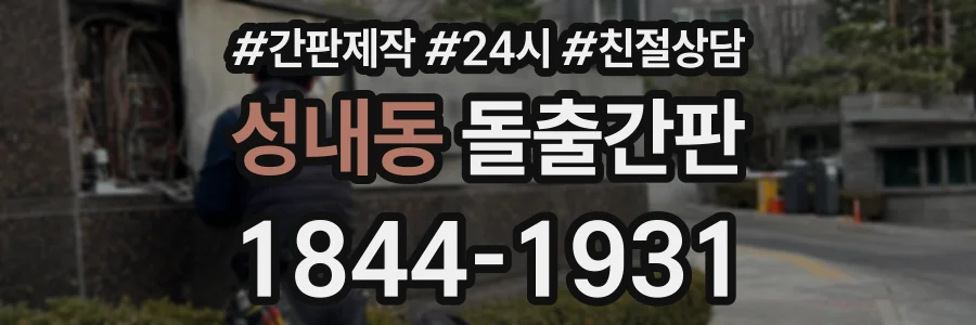 성내동 돌출간판 상담 전화 1844-1931