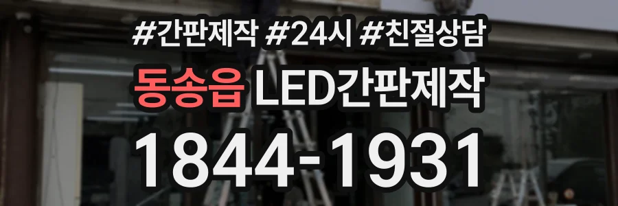 동송읍 LED간판제작 상담 전화 1844-1931