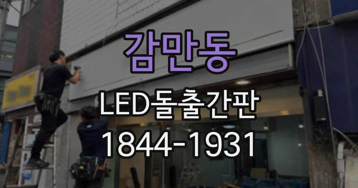 감만동 LED돌출간판