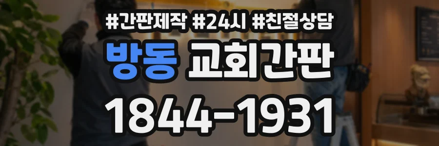 방동 교회간판 상담 전화 1844-1931