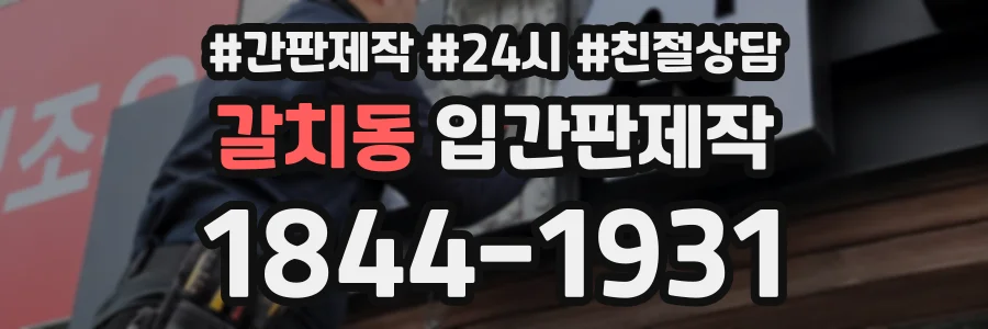 갈치동 입간판제작 상담 전화 1844-1931