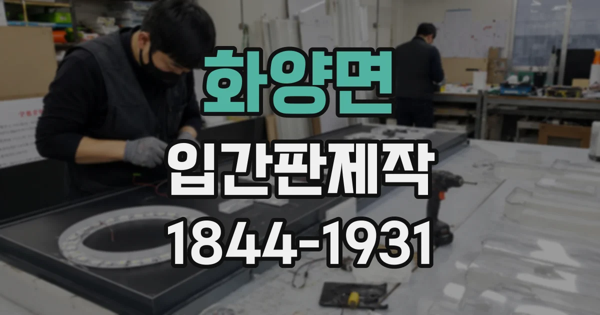 화양면 입간판제작