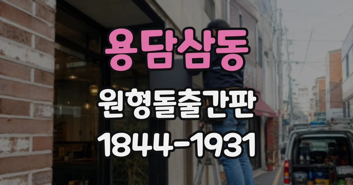 용담삼동 원형돌출간판
