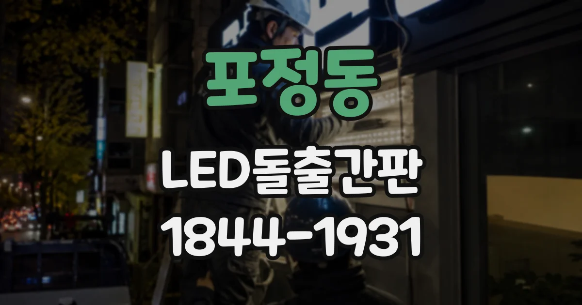 포정동 LED돌출간판