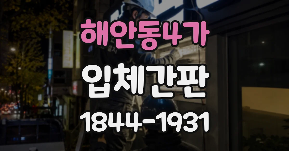 해안동4가 입체간판