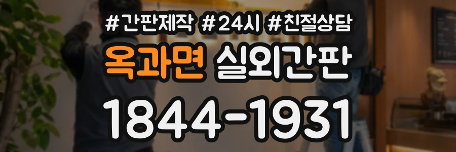 옥과면 실외간판 상담 전화 1844-1931