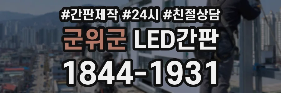 군위군 LED간판 상담 전화 1844-1931