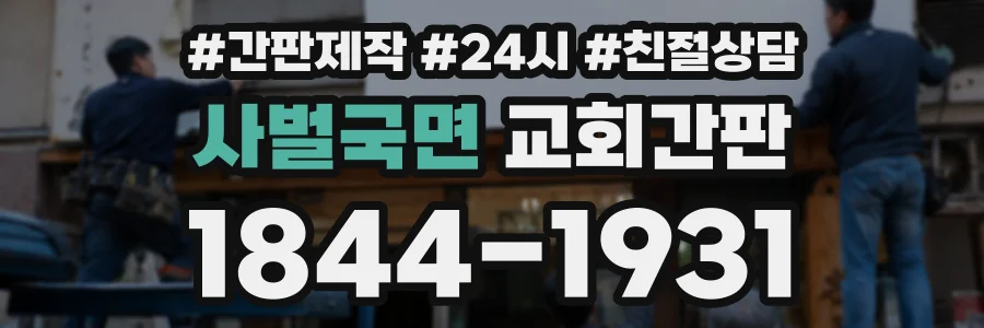 사벌국면 교회간판 상담 전화 1844-1931