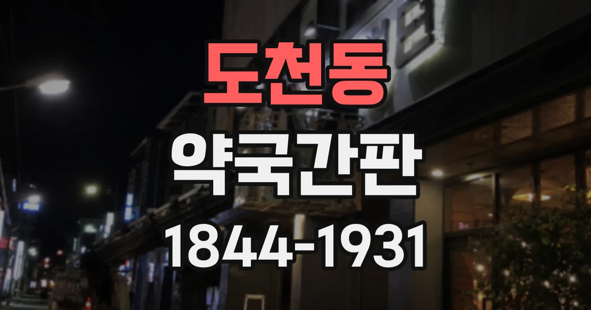 도천동 약국간판