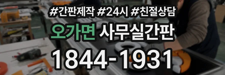 오가면 사무실간판 상담 전화 1844-1931