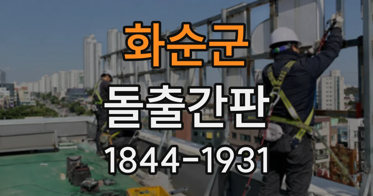 화순군 돌출간판