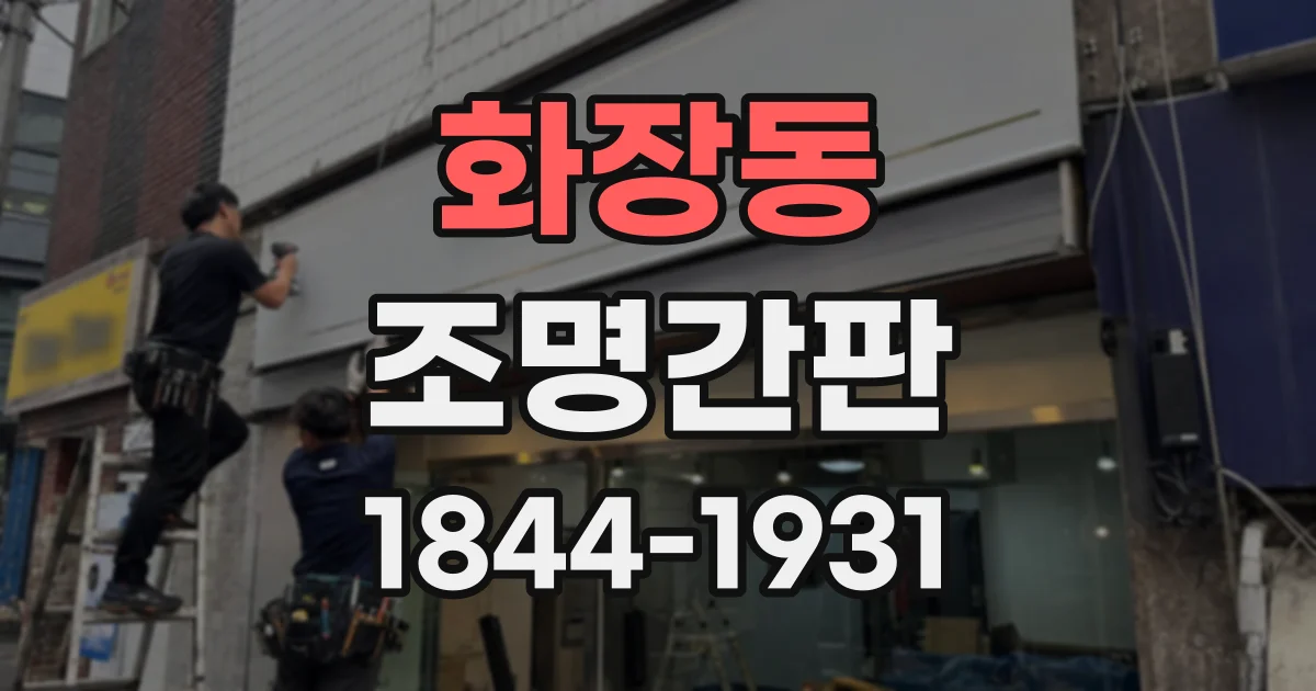 화장동 조명간판