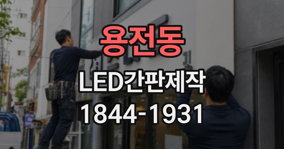 용전동 LED간판제작