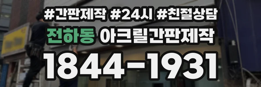 전하동 아크릴간판제작 상담 전화 1844-1931