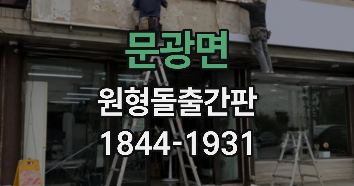 문광면 원형돌출간판