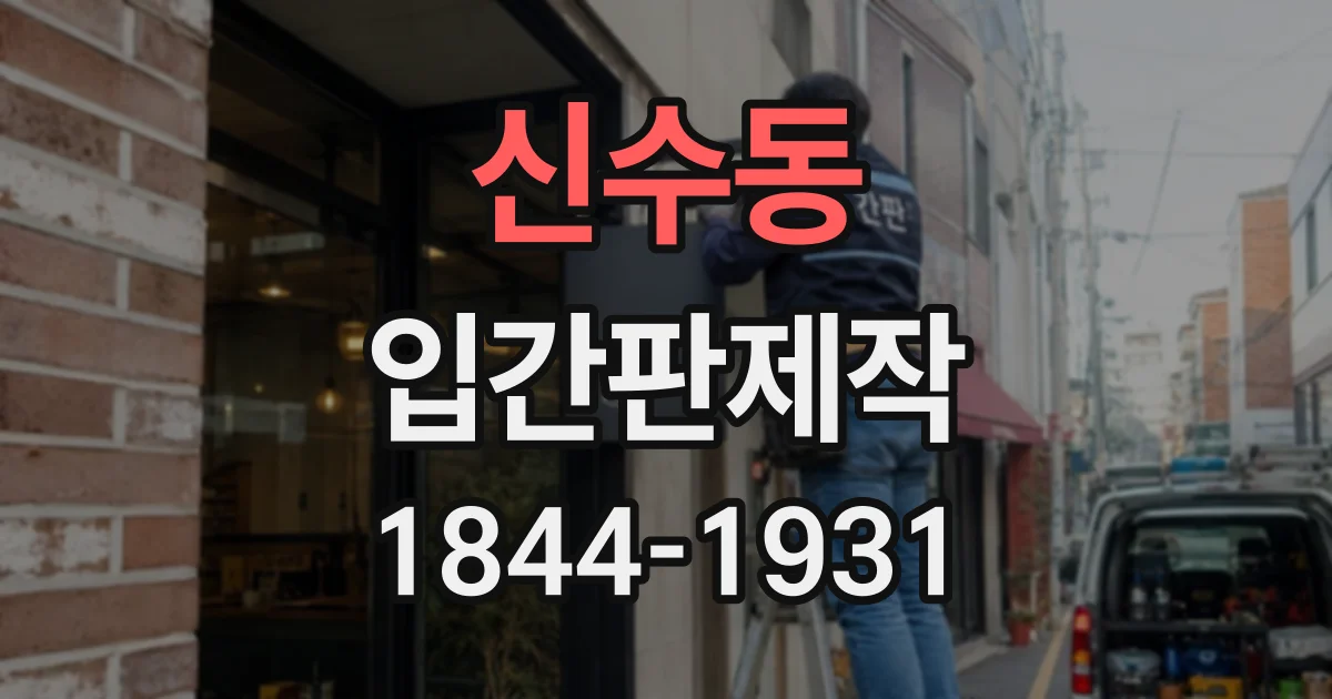 신수동 입간판제작