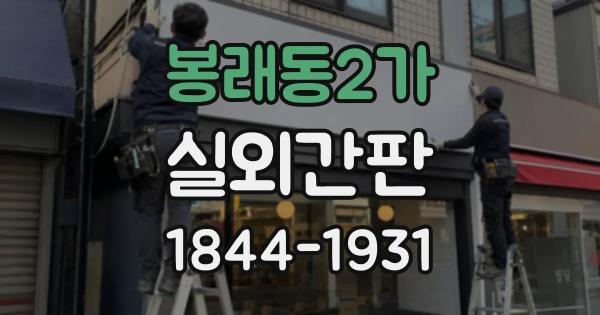 봉래동2가 실외간판 주변 경관을 고려한 컬러 선택 가이드