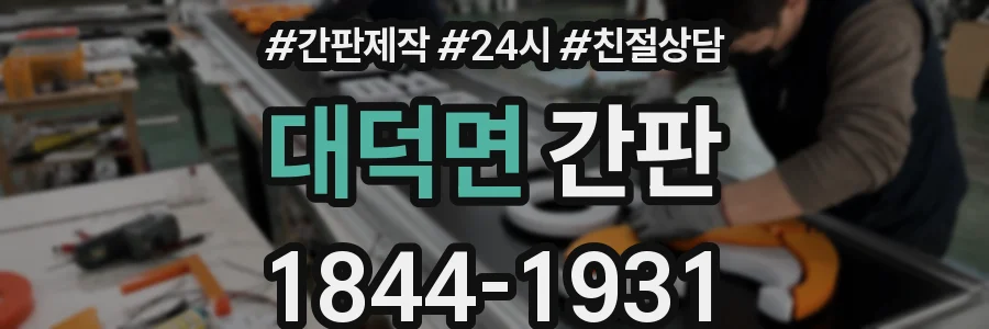 대덕면 간판