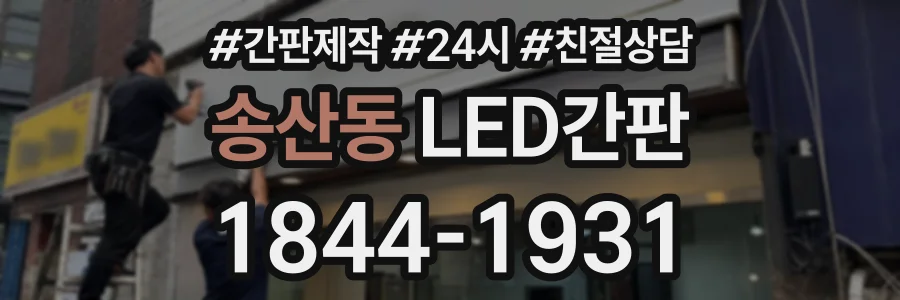 송산동 LED간판 상담 전화 1844-1931
