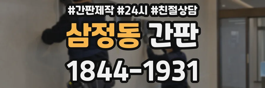 삼정동 간판
