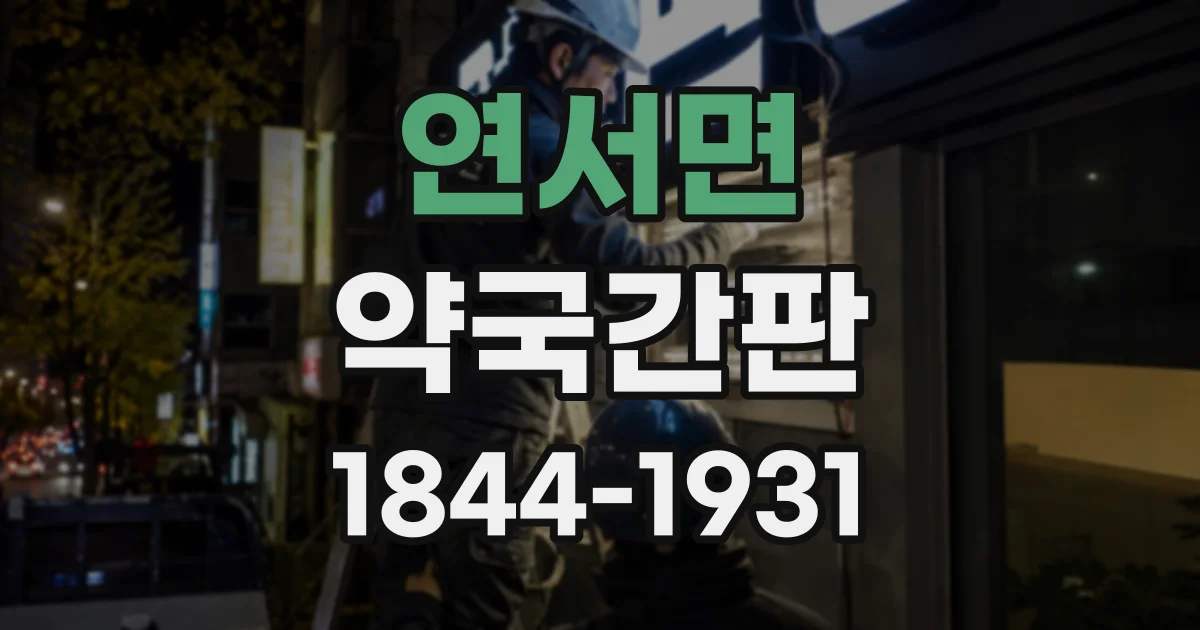 연서면 약국간판
