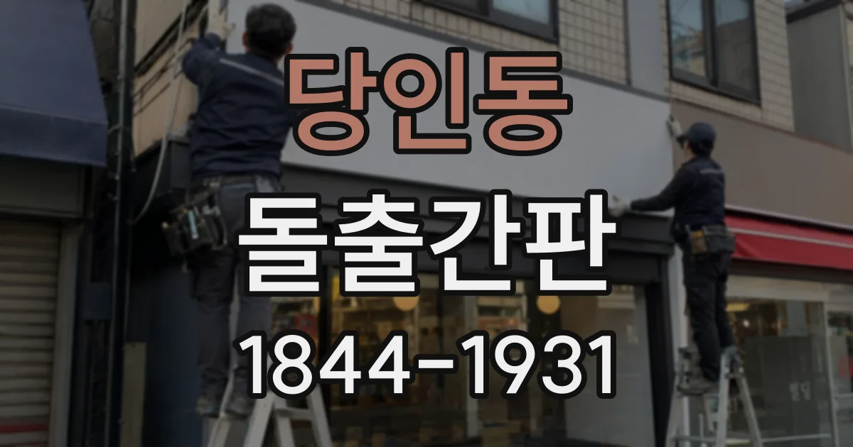 당인동 돌출간판
