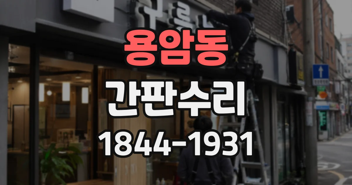 용암동 간판수리