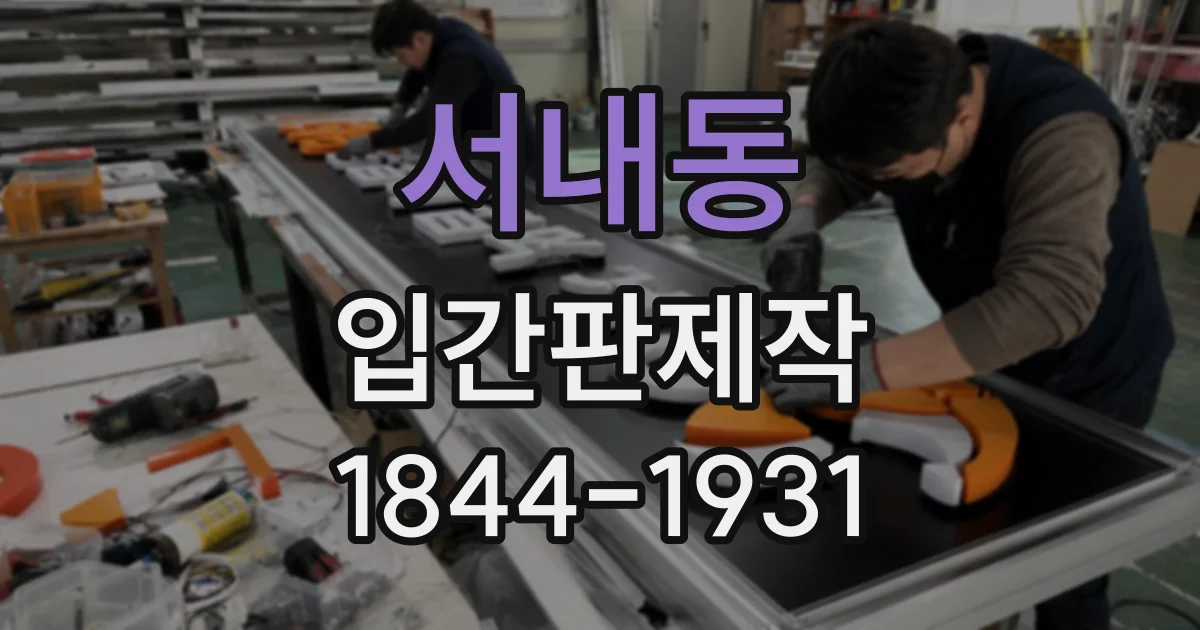 서내동 입간판제작