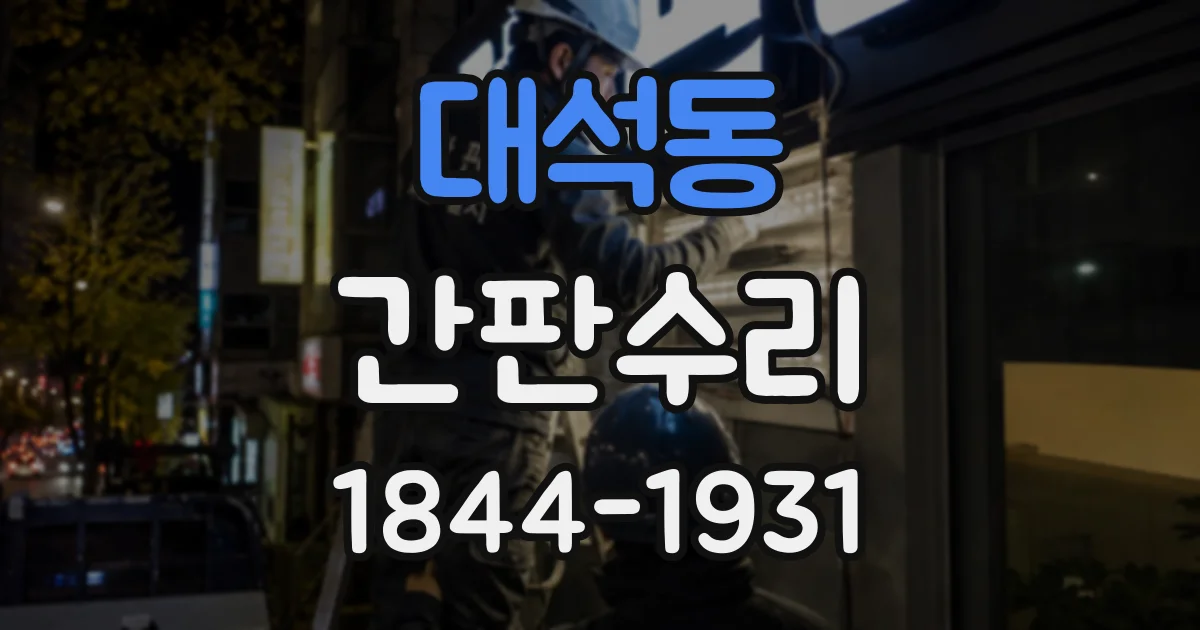 대석동 간판수리