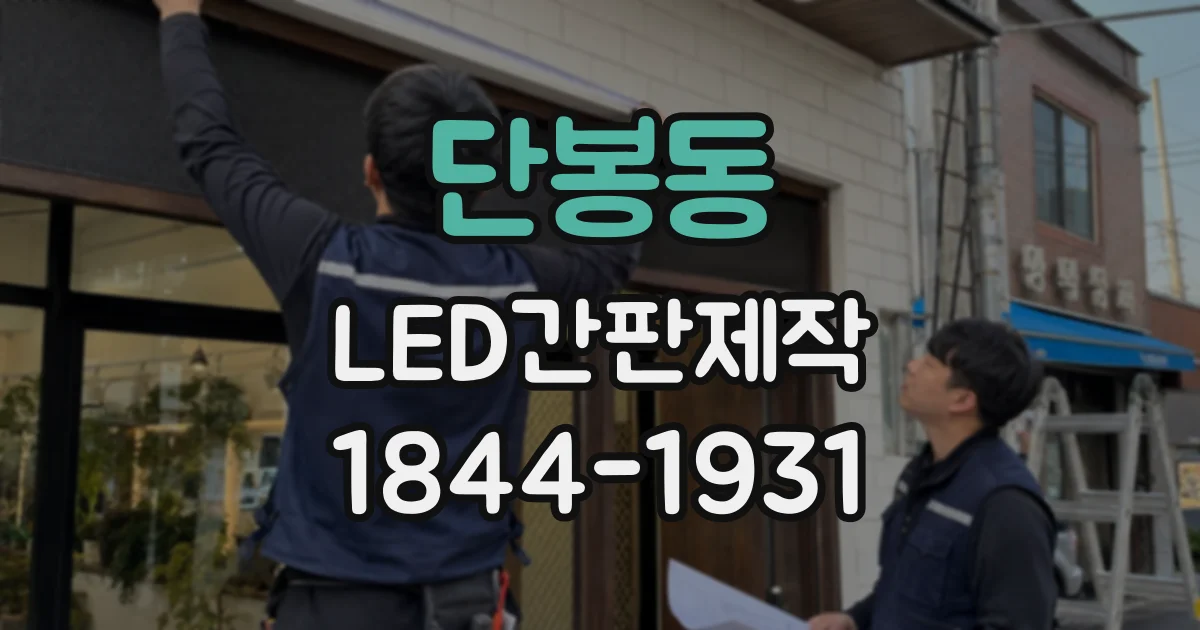 단봉동 LED간판제작