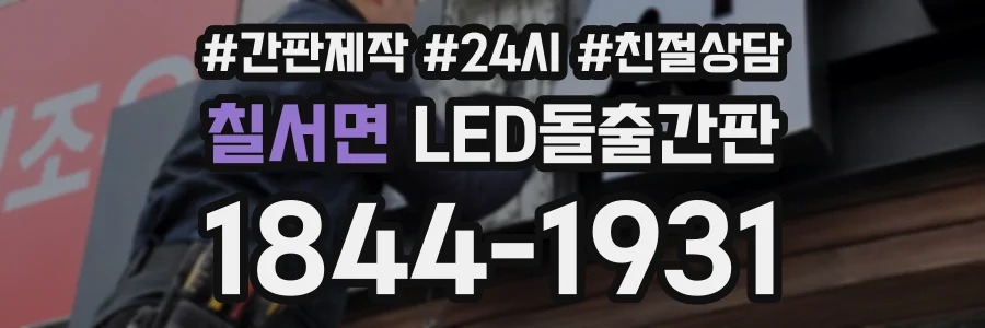 칠서면 LED돌출간판 상담 전화 1844-1931
