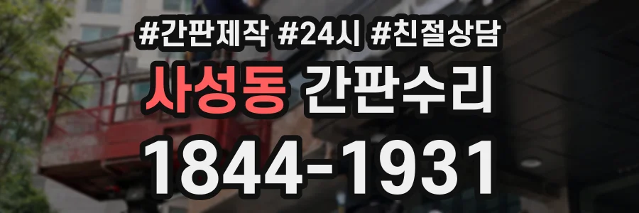 사성동 간판수리 상담 전화 1844-1931