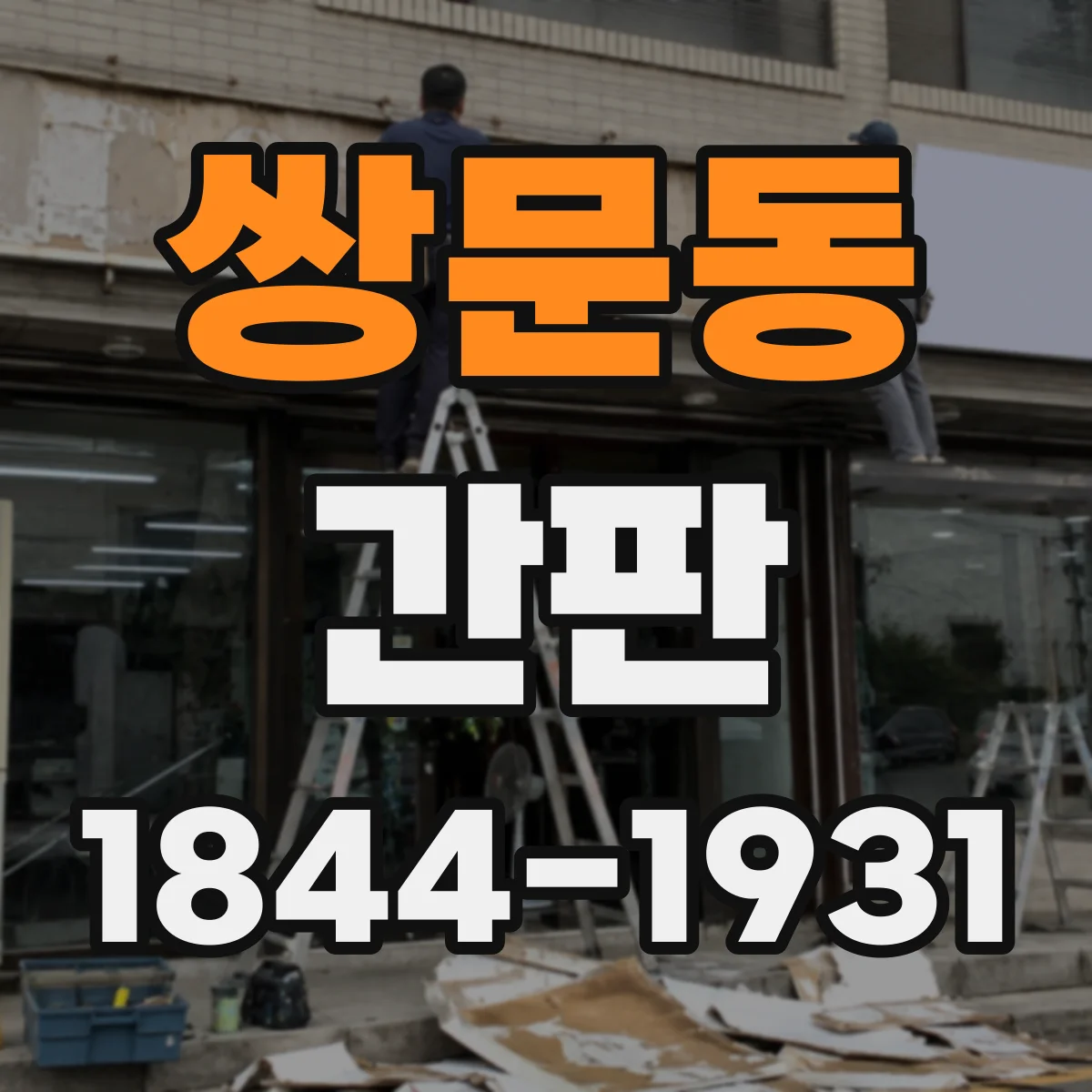쌍문동 간판