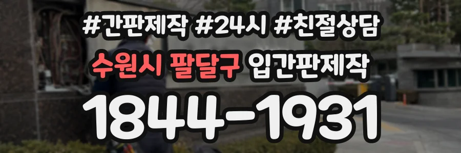 수원시 팔달구 입간판제작 상담 전화 1844-1931