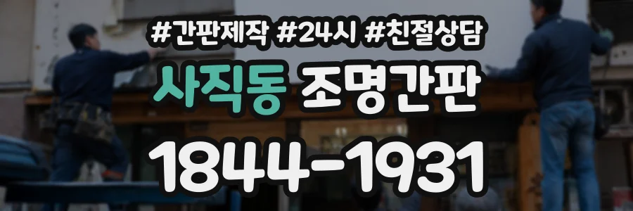 사직동 조명간판 상담 전화 1844-1931