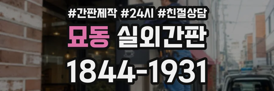 묘동 실외간판 상담 전화 1844-1931